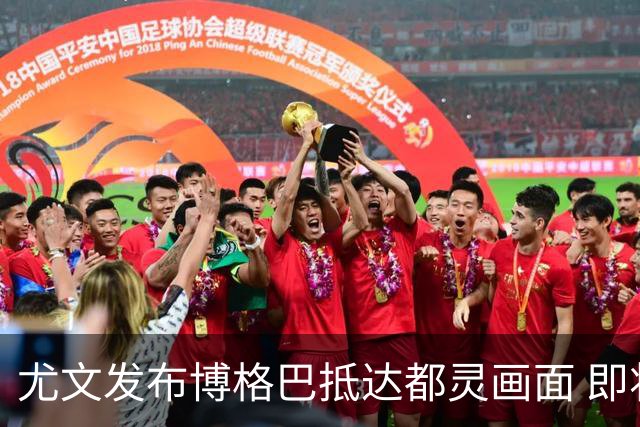 尤文发布博格巴抵达都灵画面 即将接受体检并签约