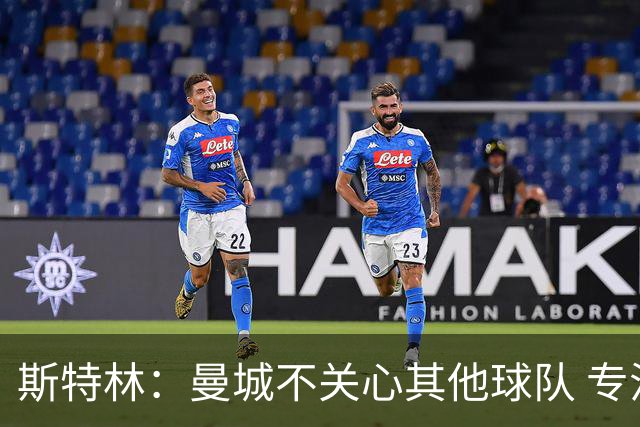 斯特林：曼城不关心其他球队 专注于自己的表现